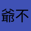 爺不是很帥