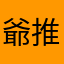 爺推し