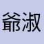 爺淑