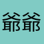 爺爺今晚我將為解決欸金額危機
