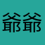 爺爺是處男