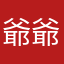 爺爺欸