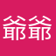 爺爺爺爺一同買麽俄呢呢呢噢冠軍寶座