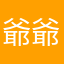 爺爺爺爺爺爺爺爺爺爺啊