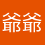 爺爺爺爺爺爺爺爺爺爺爺爺我一樣唷