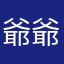 爺爺的