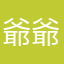 爺爺的右手
