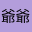 爺爺耶啊