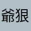 爺狠瀟灑
