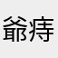 爺痔