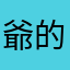 爺的霸气你不忄董丿1170919764297