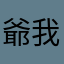 爺 我是你爹