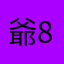 爺88