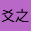 爻之爻