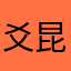 爻昆