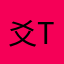 爻trigram