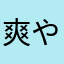 爽やかサカタ
