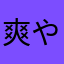 爽やか朱色