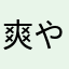 爽やか澤部ー