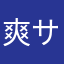 爽サン