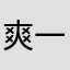 爽一朗