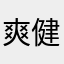爽健びちゃびちゃ