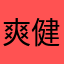 爽健美茶