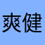 爽健美茶オ