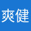 爽健美茶子