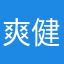 爽健美茶愛好家