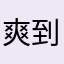 爽到你笑