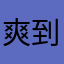 爽到抽蓄