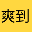 爽到趴