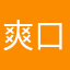 爽口大苹果