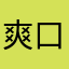 爽口糖