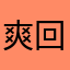 爽回归