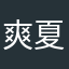 爽夏🎐