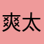 爽太清水ブレイク