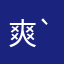 爽子（´-`）