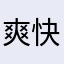 爽快ちゃぶ台返し