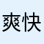 爽快大好き