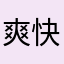 爽快钢枪。