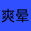 爽晕在厕所