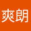 爽朗的惰性固体