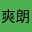 爽朗的玩家