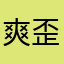 爽歪歪0.0