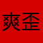 爽歪歪193