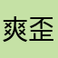 爽歪脖子66856