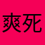 爽死爸爸