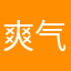 爽气又